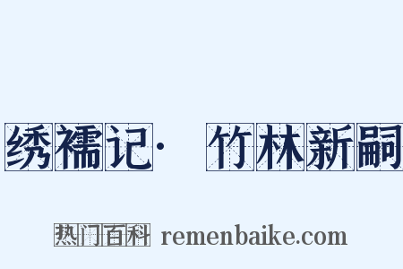 绣襦记·竹林新嗣是什么意思的图片